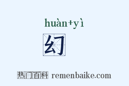 幻瞖是什么意思的图片